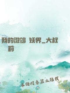 我的微信連妖界