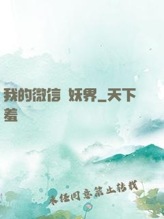 我的微信連妖界
