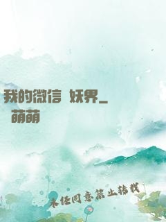 我的微信連妖界