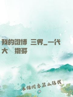 我的微博連三界