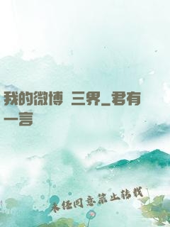 我的微博連三界