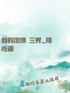 我的微博連三界