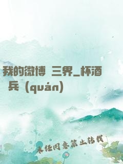 我的微博連三界
