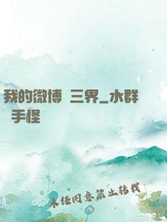 我的微博連三界