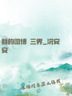 我的微博連三界
