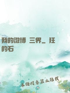我的微博連三界