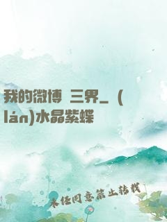我的微博連三界