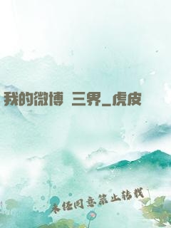 我的微博連三界