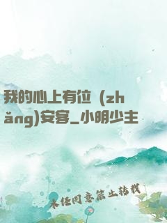 我的心上有位長(zhǎng)安客