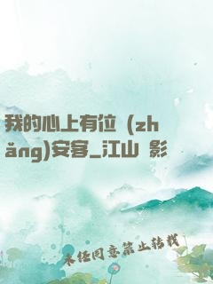 我的心上有位長(zhǎng)安客