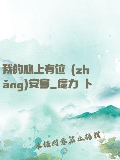我的心上有位長(zhǎng)安客