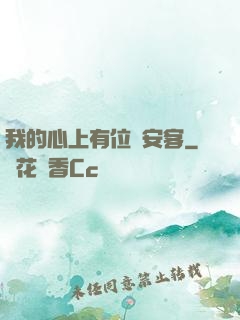 我的心上有位長安客