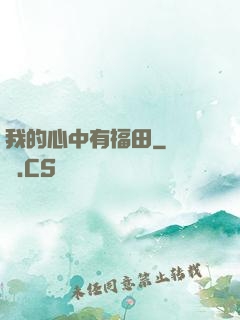 我的心中有福田