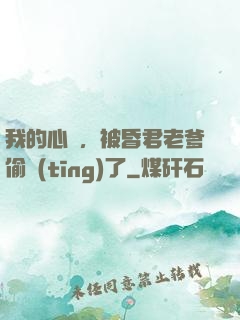 我的心聲，被昏君老爹偷聽(tīng)了