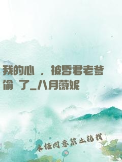 我的心聲，被昏君老爹偷聽了