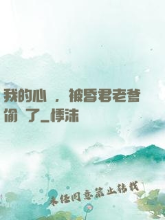 我的心聲，被昏君老爹偷聽了