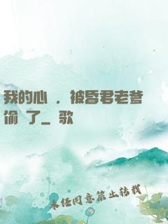 我的心聲，被昏君老爹偷聽了