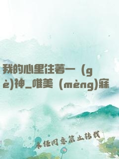 我的心里住著一個(gè)神