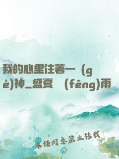 我的心里住著一個(gè)神