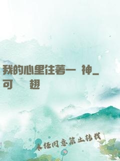 我的心里住著一個神