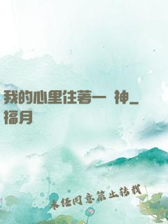 我的心里住著一個神