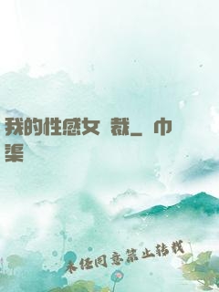 我的性感女總裁