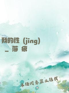 我的性經(jīng)歷
