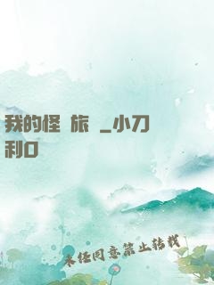 我的怪異旅館