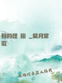 我的怪異旅館