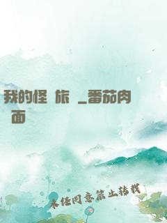 我的怪異旅館