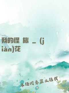 我的怪異旅館