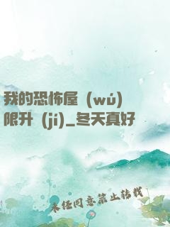 我的恐怖屋無(wú)限升級(jí)