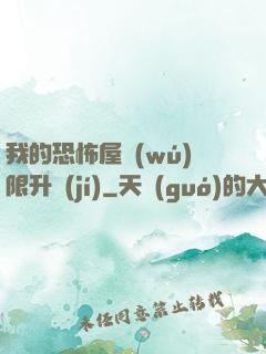我的恐怖屋無(wú)限升級(jí)
