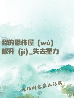 我的恐怖屋無(wú)限升級(jí)