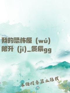 我的恐怖屋無(wú)限升級(jí)
