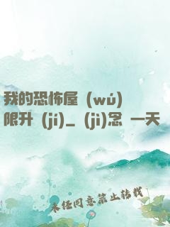 我的恐怖屋無(wú)限升級(jí)