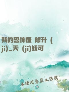 我的恐怖屋無限升級(jí)