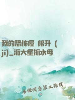 我的恐怖屋無限升級(jí)