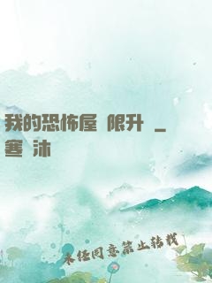 我的恐怖屋無限升級