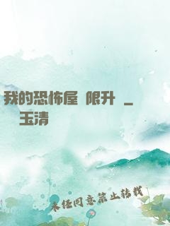 我的恐怖屋無限升級