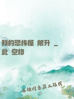 我的恐怖屋無限升級