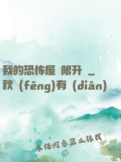 我的恐怖屋無限升級