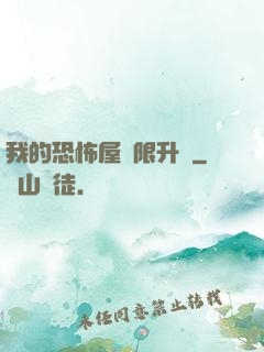 我的恐怖屋無限升級
