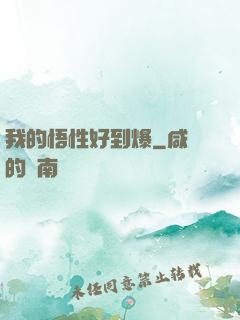 我的悟性好到爆