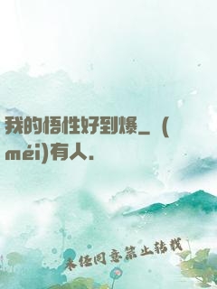 我的悟性好到爆