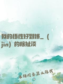 我的悟性好到爆