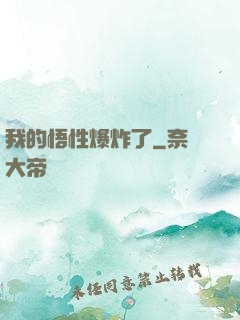 我的悟性爆炸了