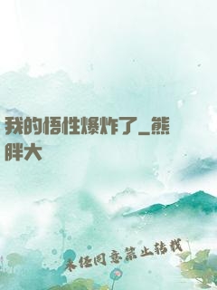 我的悟性爆炸了