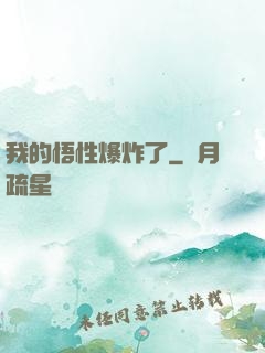 我的悟性爆炸了