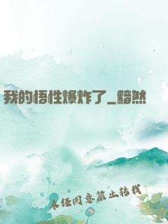 我的悟性爆炸了